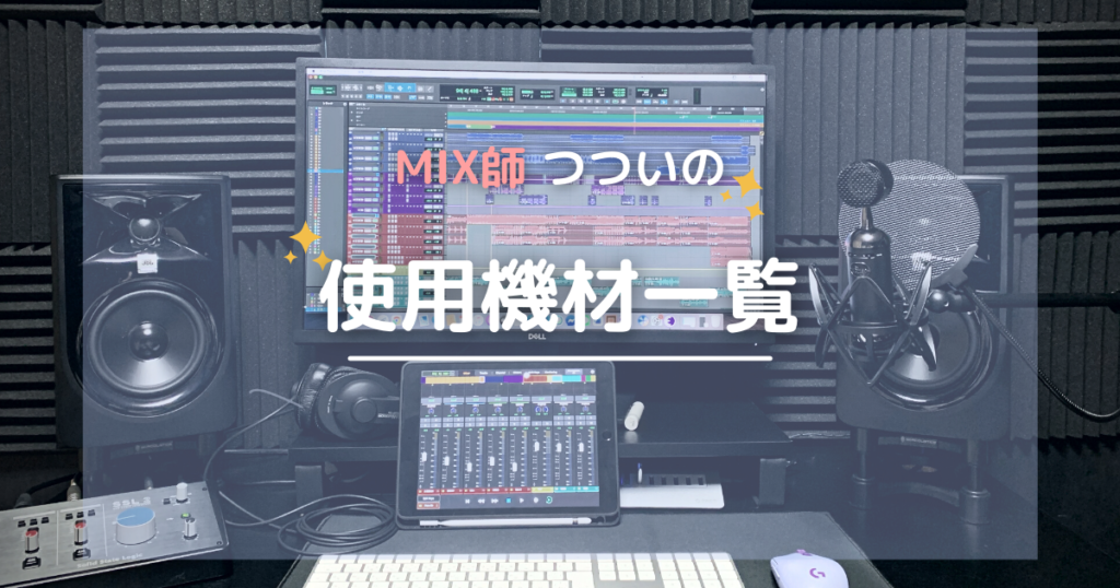 MIX師つついの機材一覧