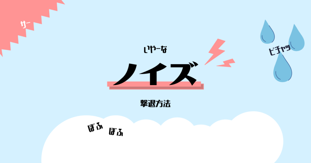 【歌ってみた】録音したボーカルにノイズが？！原因は？