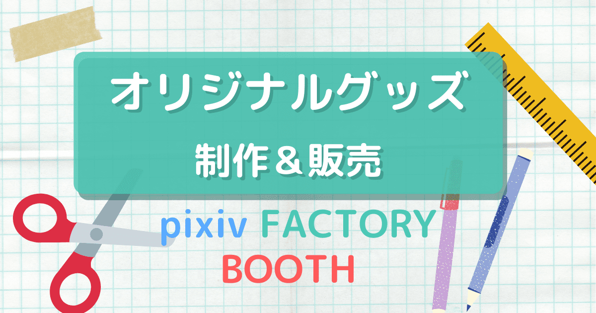 歌い手がオリジナルグッツを作って販売する方法 | うたみたちゃんねる