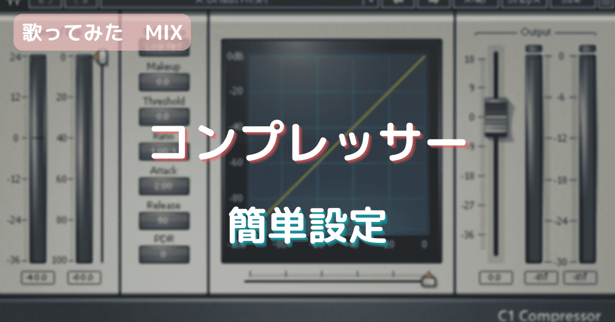 歌ってみたmix ボーカルの基本的なコンプレッサー設定 Mixメモ うたみたちゃんねる